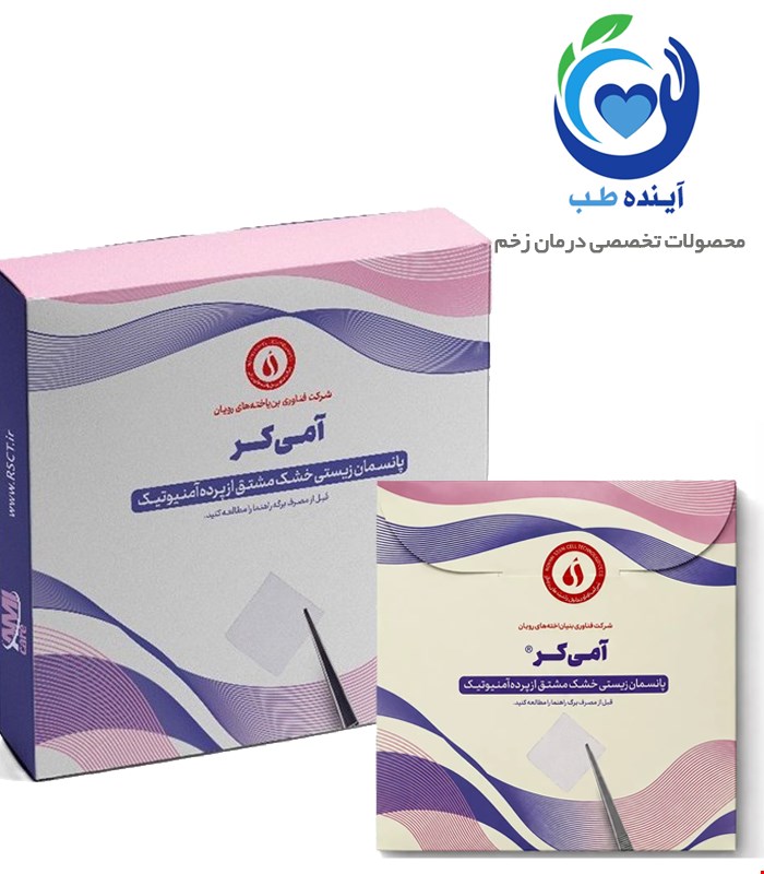 پانسمان بیولوژیک پرده آمنیوتیک آمی کر AmiCare