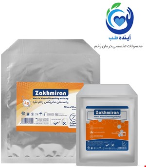 پانسمان ماتریکس نقره زخمیران | Zakhmiran Matrix Wound Dressing with Ag 