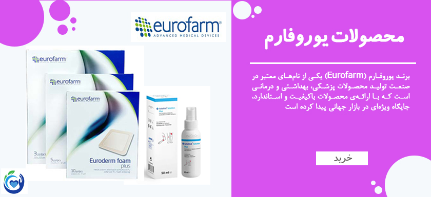 محصولات زخم یوروفارم