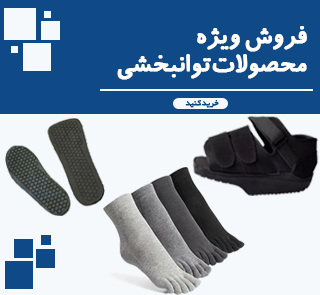 محصولات ارتوپدی و توانبخشی به ویژه برای زخم پای دیابتی