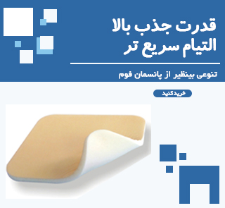 پانسمان های فوم و جاذب